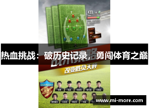 热血挑战：破历史记录，勇闯体育之巅