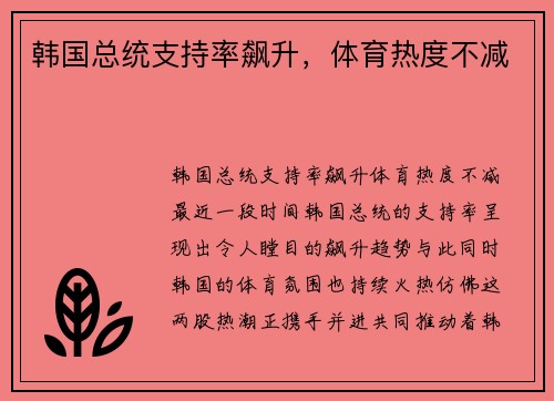 韩国总统支持率飙升，体育热度不减