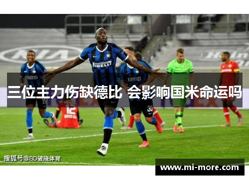 三位主力伤缺德比 会影响国米命运吗