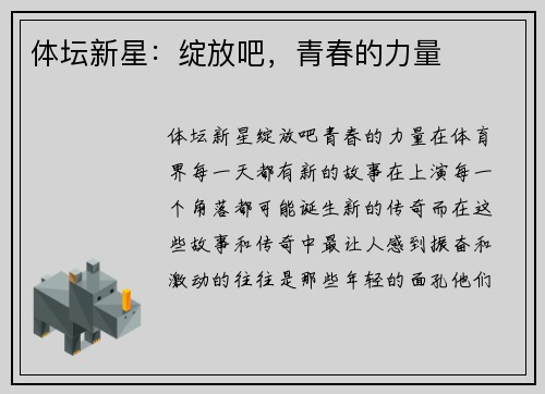 体坛新星：绽放吧，青春的力量