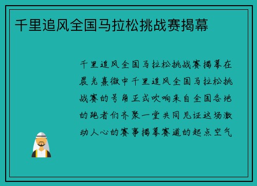 千里追风全国马拉松挑战赛揭幕