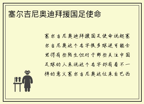 塞尔吉尼奥迪拜援国足使命