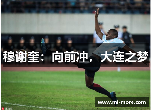穆谢奎：向前冲，大连之梦