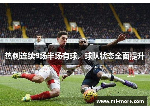热刺连续9场半场有球，球队状态全面提升