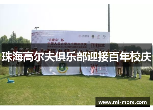 珠海高尔夫俱乐部迎接百年校庆