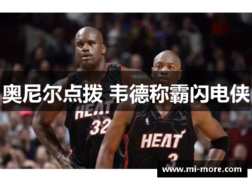 奥尼尔点拨 韦德称霸闪电侠