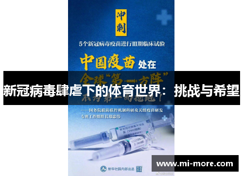 新冠病毒肆虐下的体育世界：挑战与希望