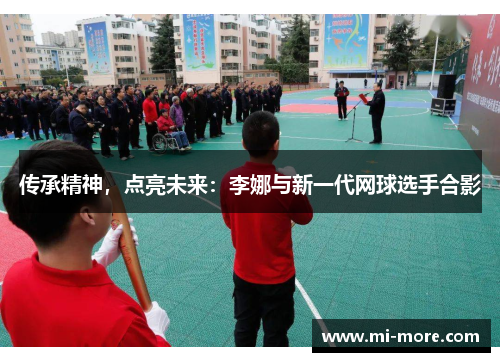 传承精神，点亮未来：李娜与新一代网球选手合影