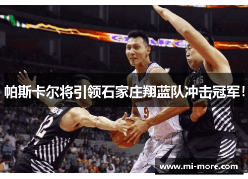 帕斯卡尔将引领石家庄翔蓝队冲击冠军！